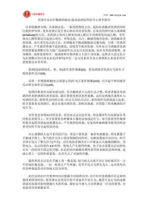 厌恶疗法治疗酗酒的做法-临床助理医师医学心理学指导