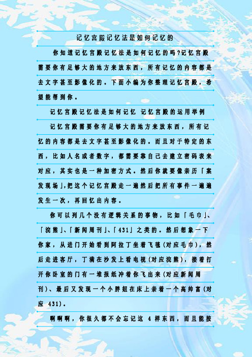 最新整理记忆宫殿记忆法是如何记忆的