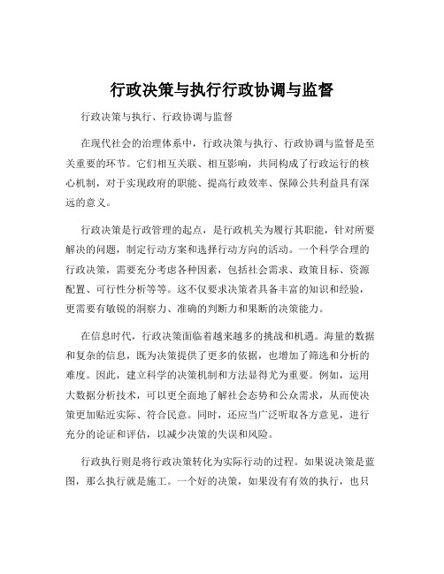 行政决策与执行行政协调与监督