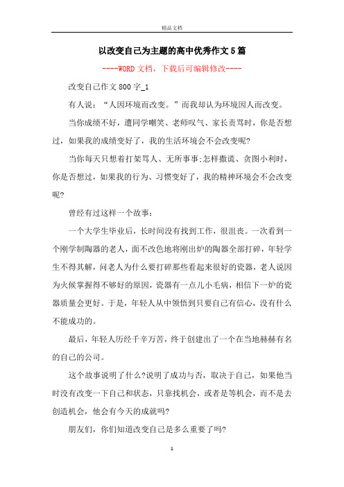 以改变自己为主题的高中优秀作文5篇