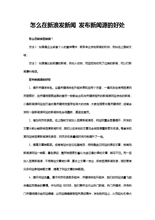 怎么在新浪发新闻 发布新闻源的好处