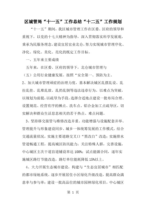精选-区城管局十一五-工作总结十二五-工作规划-word范文