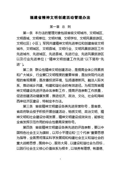 福建省精神文明创建活动管理办法