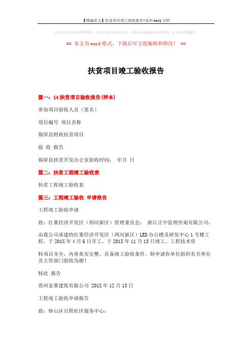 【精编范文】扶贫项目竣工验收报告-实用word文档 (2页)