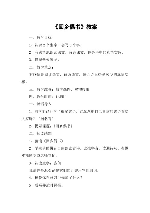 《回乡偶书》教案_教案教学设计