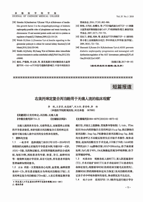 右美托咪定复合丙泊酚用于无痛人流的临床观察