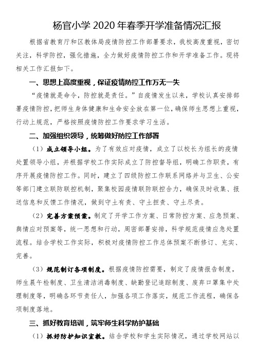 2020年杨官小学开学准备情况汇报