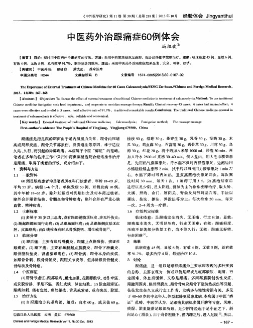 中医药外治跟痛症60例体会