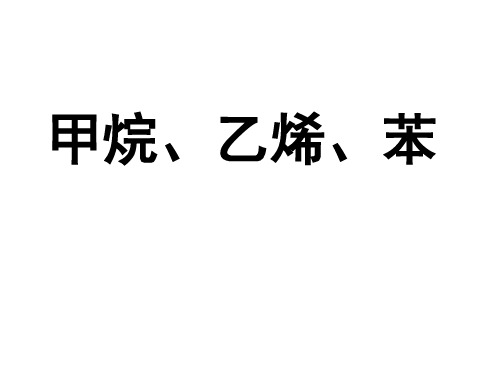 甲烷、乙烯、苯对比