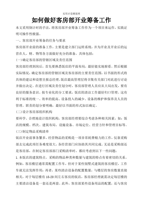 【酒店行业】如何做好客房部开业筹备工作.doc