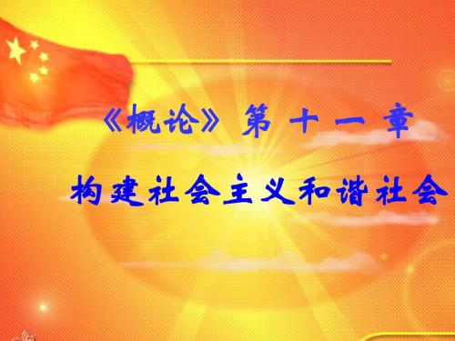 第十一章 构建社会主义和谐社会的理论