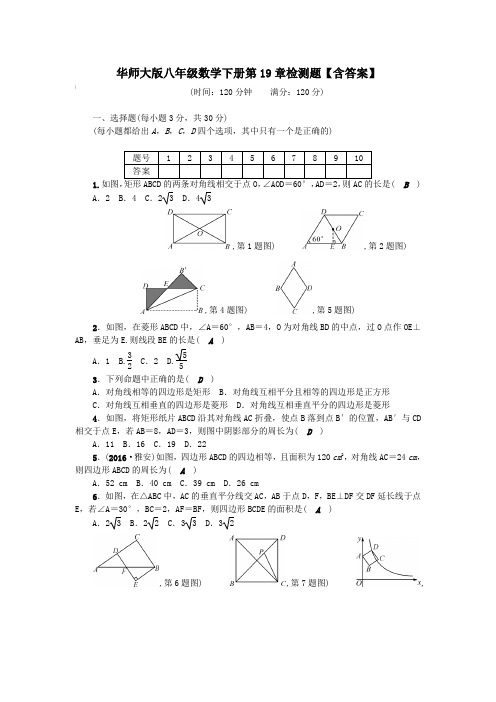 华师大版八年级数学下册第19章检测题【含答案】