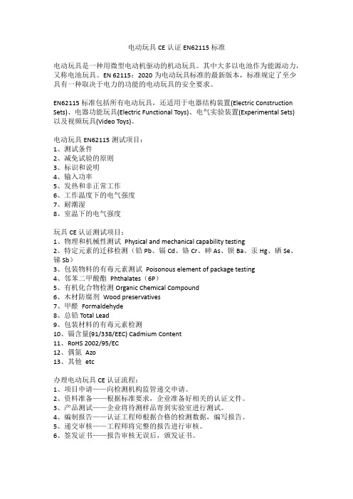电动玩具CE认证EN62115标准