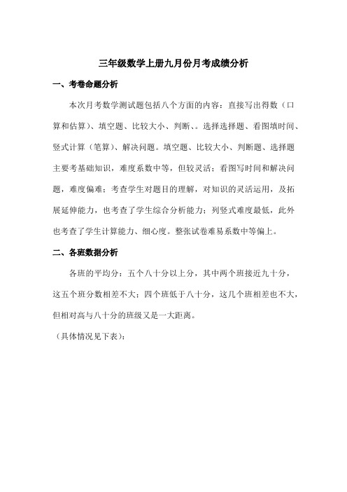 三年级数学九月考试质量分析