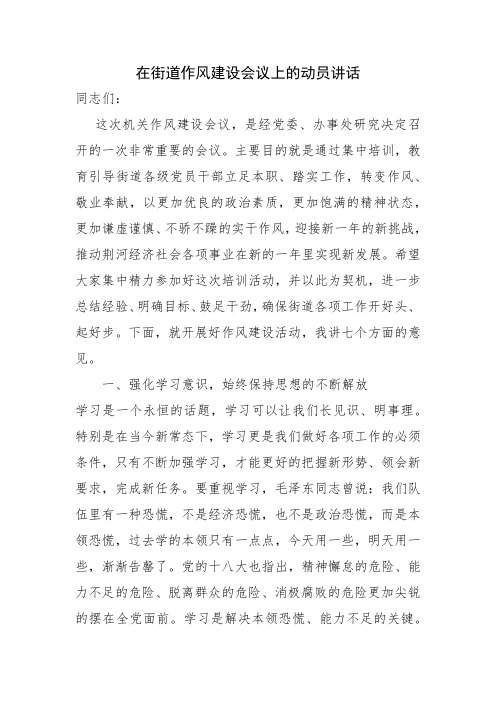 在街道作风建设会议上的动员讲话
