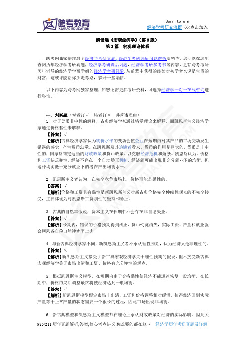 黎诣远《宏观经济学》(第3版)课后习题详解(3.4第3篇)