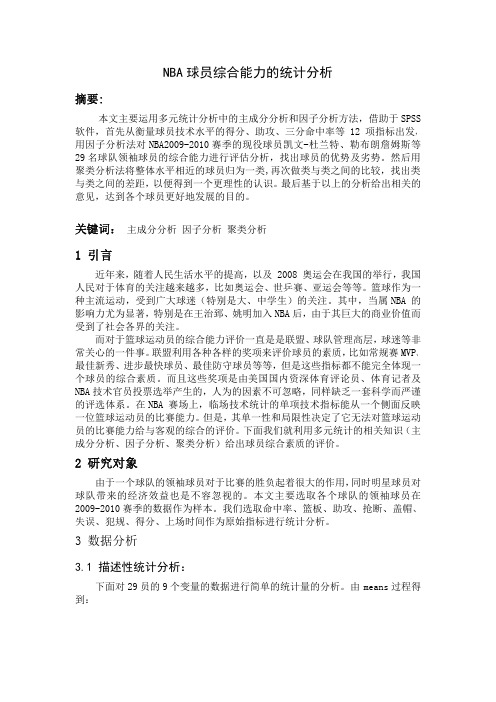 NBA球员能力综合评价模型