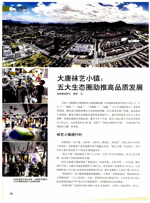 大唐袜艺小镇：五大生态圈助推高品质发展