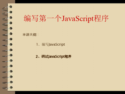JavaScript程序设计(第2版)04.编写第一个JavaScript程序