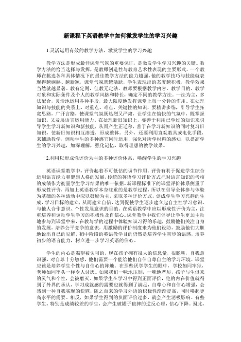 新课程下英语教学中如何激发学生的学习兴趣