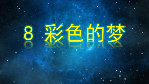 【新教材】部编版语文彩色的梦PPT优秀课件1
