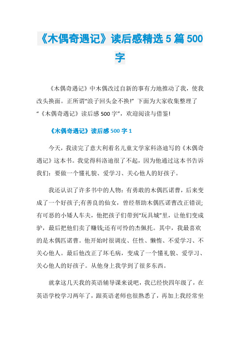 《木偶奇遇记》读后感精选5篇500字