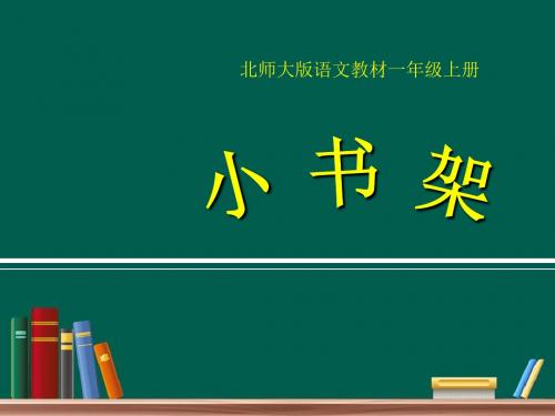 北师大版小学一年级小书架3