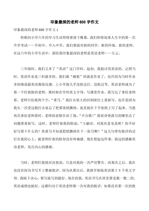 印象最深的老师600字作文