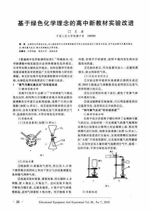 基于绿色化学理念的高中新教材实验改进