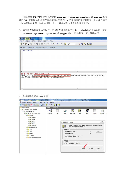 SQL表结构损坏如何修复
