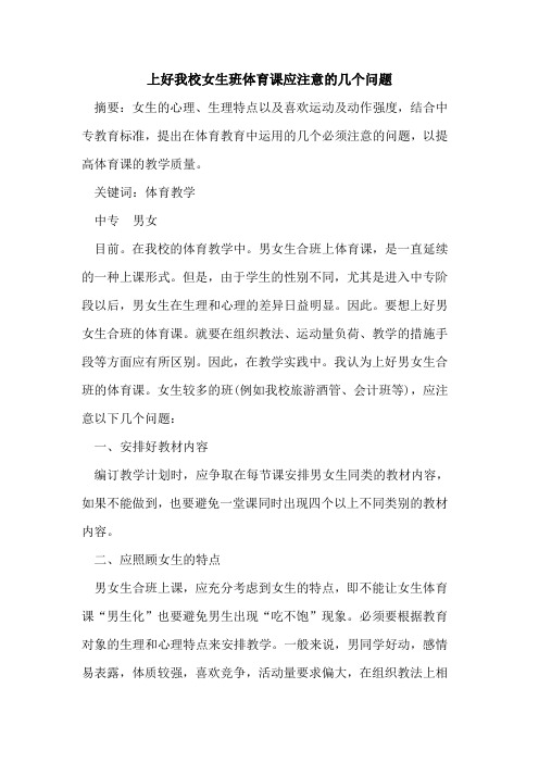 上好我校女生班体育课应注意几个问题