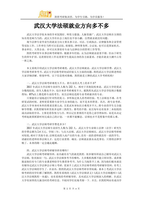 武汉大学法硕就业方向多不多