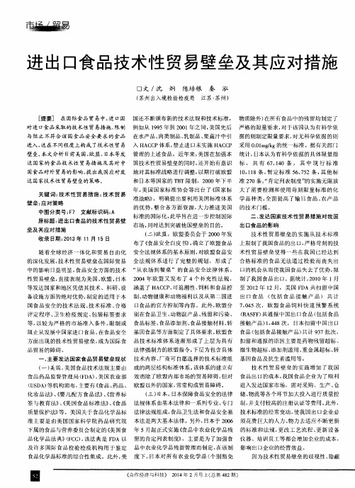进出口食品技术性贸易壁垒及其应对措施