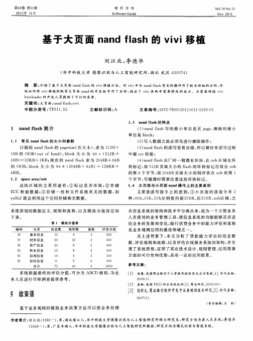 基于大页面nand flash的vivi移植
