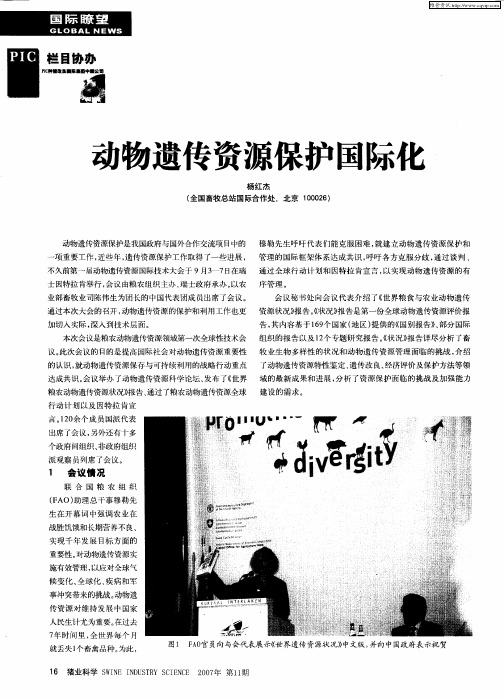动物遗传资源保护国际化