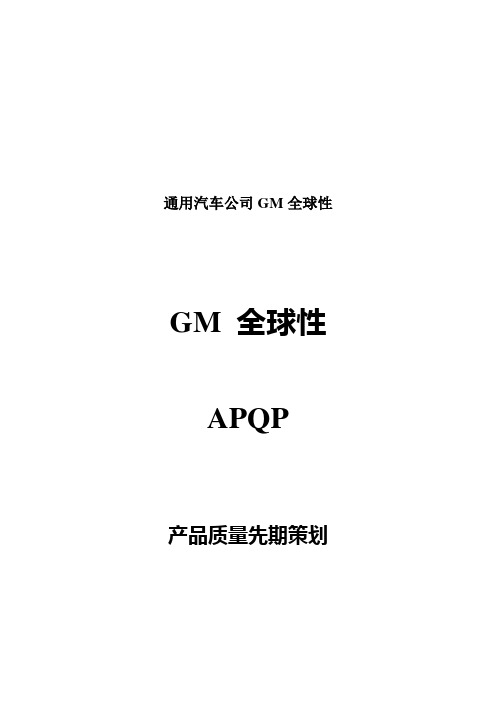 通用汽车公司GM全球性