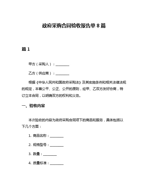 政府采购合同验收报告单8篇