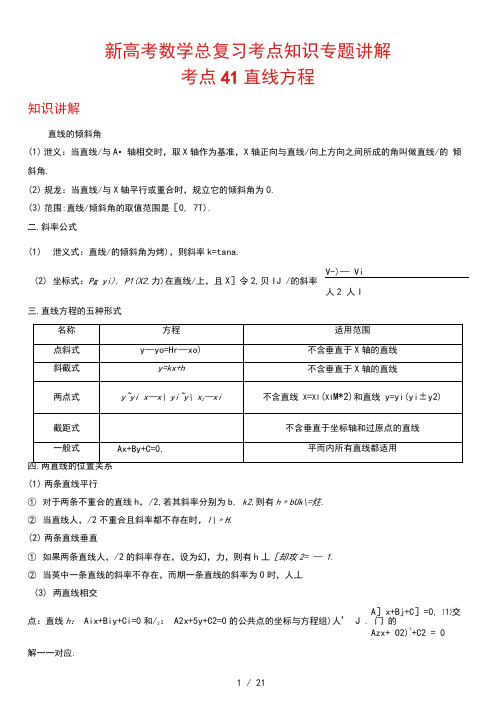 新高考数学总复习考点知识专题讲解41直线方程(解析版)