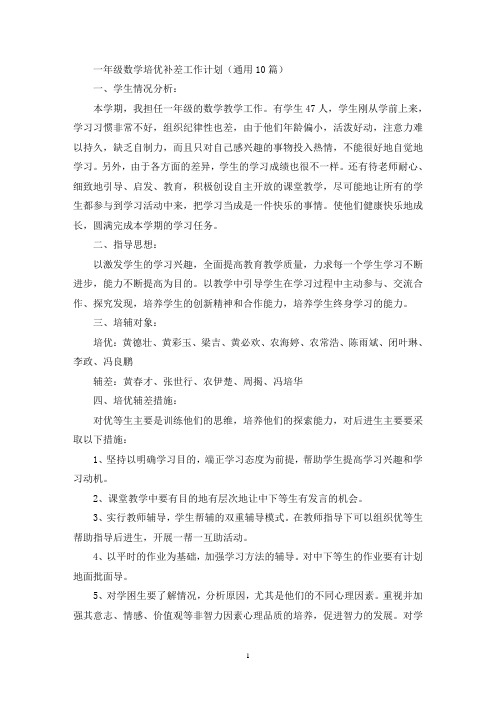 一年级数学培优补差工作计划(最新)