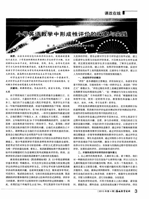 小学英语教学中形成性评价的探索与实践