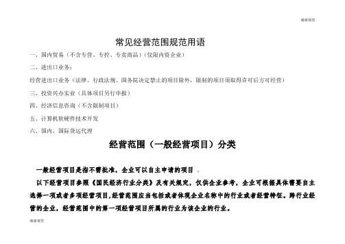 常见经营范围规范用语 .doc