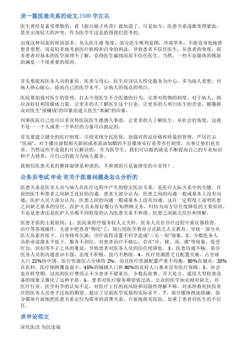 医患关系申论范文