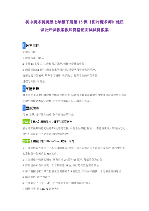 初中美术冀美版七年级下册第13课《图片魔术师》优质课公开课教案教师资格证面试试讲教案