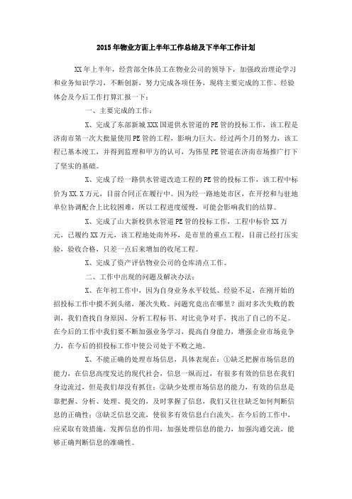 2015年物业方面上半年工作总结及下半年工作计划
