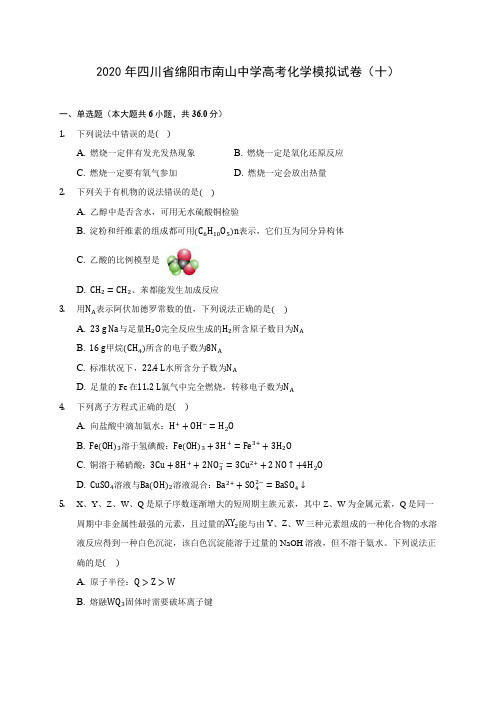 2020年四川省绵阳市南山中学高考化学模拟试卷(十) (含解析)
