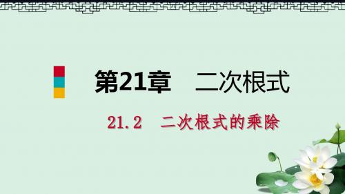 秋九年级数学上册第21章二次根式21.2二次根式的乘除1二次根式的乘法课件新版华东师大版