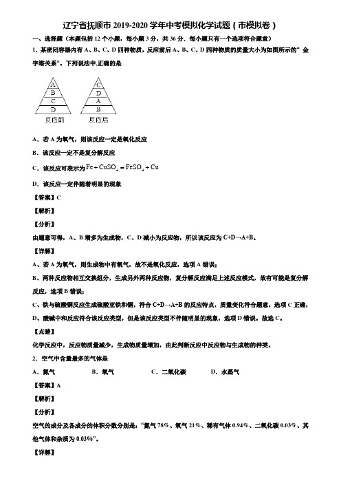 【附5套中考模拟卷】辽宁省抚顺市2019-2020学年中考模拟化学试题(市模拟卷)含解析