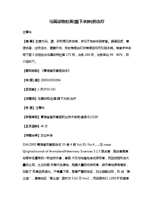 马属动物肚黄(腹下水肿)的治疗