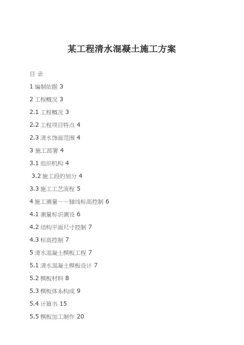 某工程清水混凝土施工设计方案