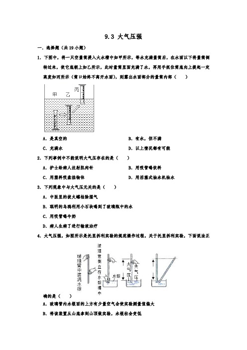 人教版物理八年级下册同步练习试题  9.3 大气压强   含解析
